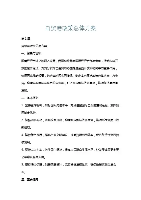 自贸港政策总体方案