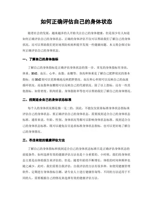 如何正确评估自己的身体状态