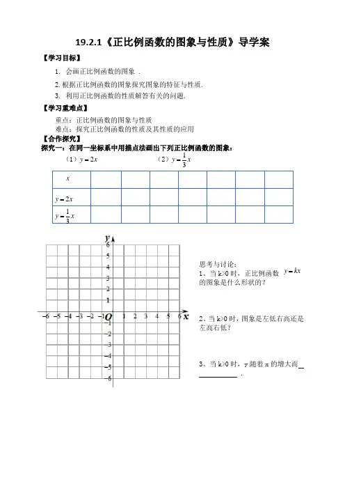 19.2.1正比例函数导学案