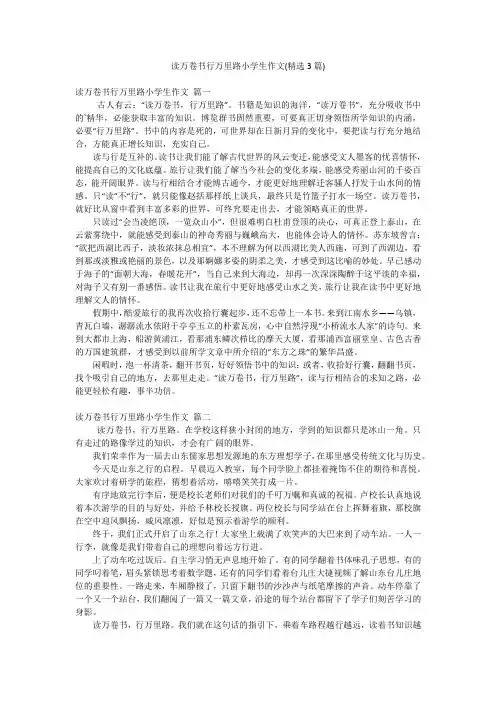 读万卷书行万里路小学生作文(精选3篇)