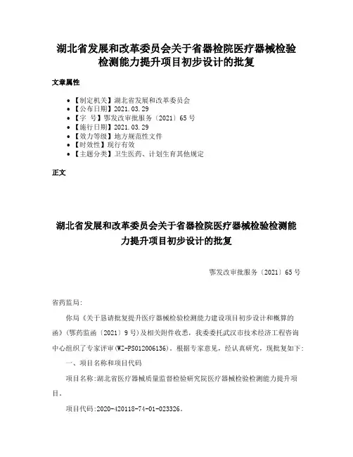 湖北省发展和改革委员会关于省器检院医疗器械检验检测能力提升项目初步设计的批复