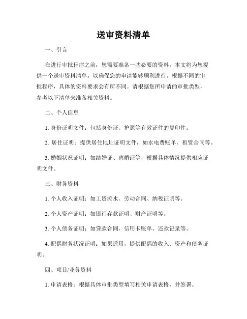 送审资料清单