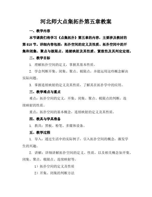 河北师大点集拓扑第五章教案