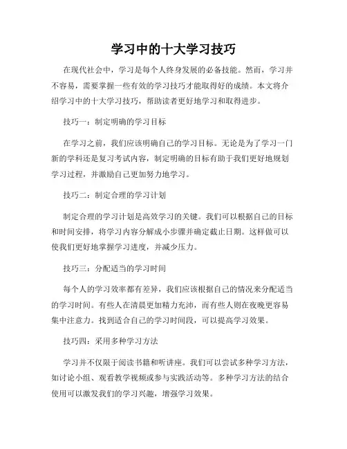 学习中的十大学习技巧