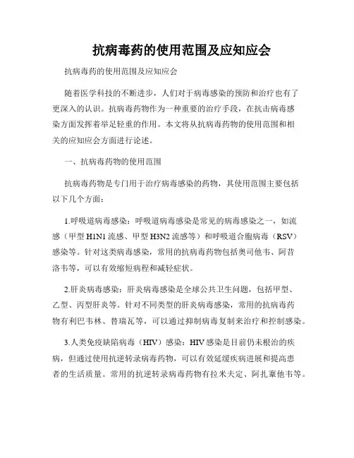    抗病毒药的使用范围及应知应会