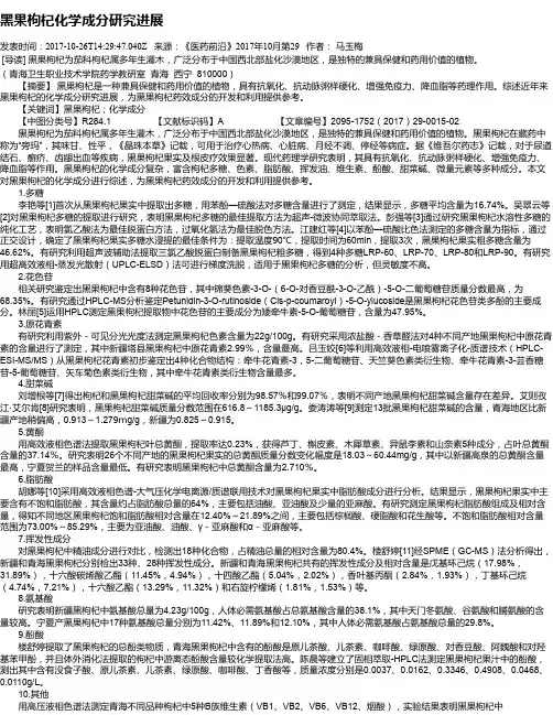 黑果枸杞化学成分研究进展