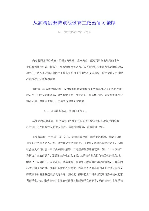 从高考试题特点浅谈高三政治复习策略