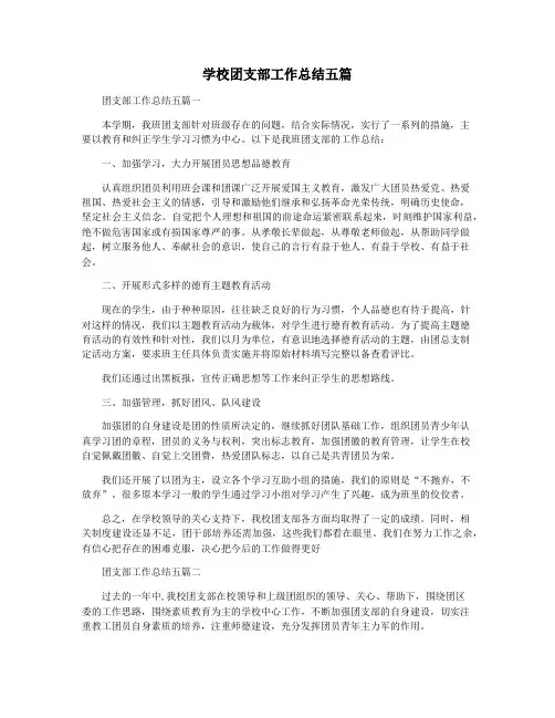 学校团支部工作总结五篇
