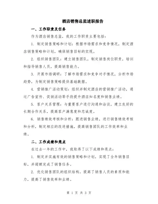 酒店销售总监述职报告