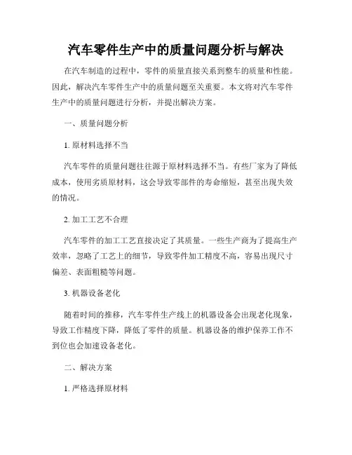 汽车零件生产中的质量问题分析与解决