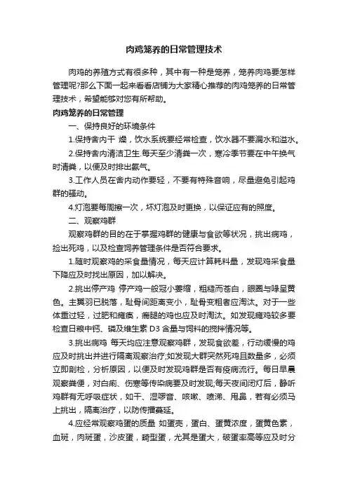 肉鸡笼养的日常管理技术