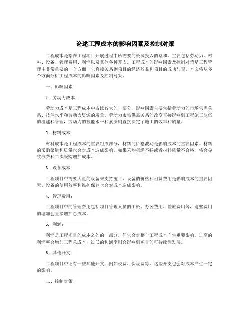 论述工程成本的影响因素及控制对策