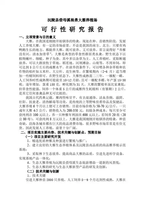 生态大雁特种养殖项目可行分析报告11页word