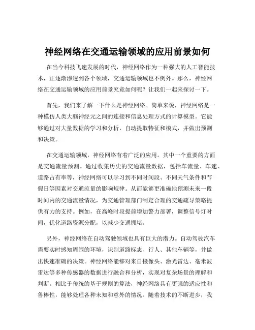 神经网络在交通运输领域的应用前景如何