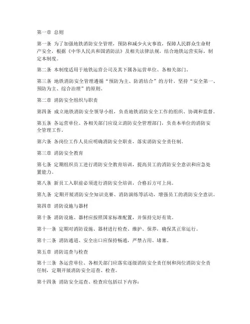 地铁的消防安全管理制度