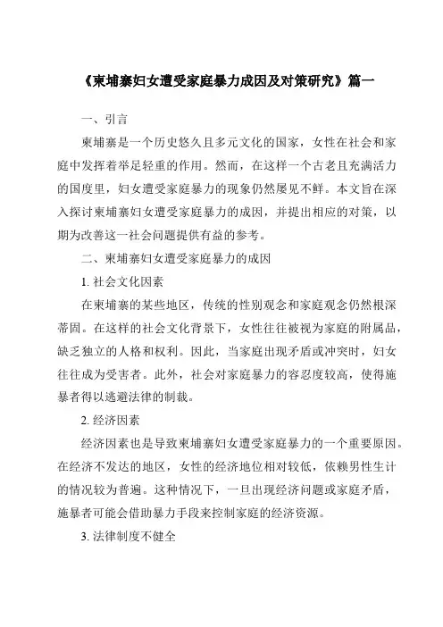 《2024年柬埔寨妇女遭受家庭暴力成因及对策研究》范文