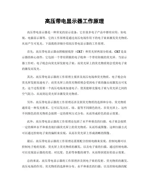 高压带电显示器工作原理