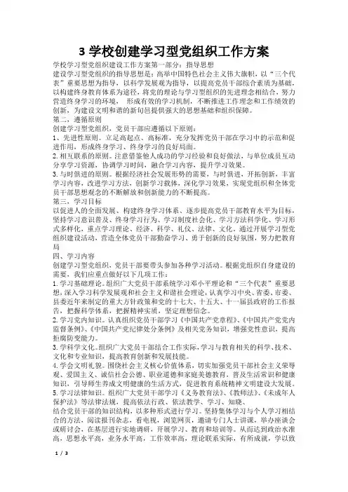 3学校创建学习型党组织工作方案2021-1-24