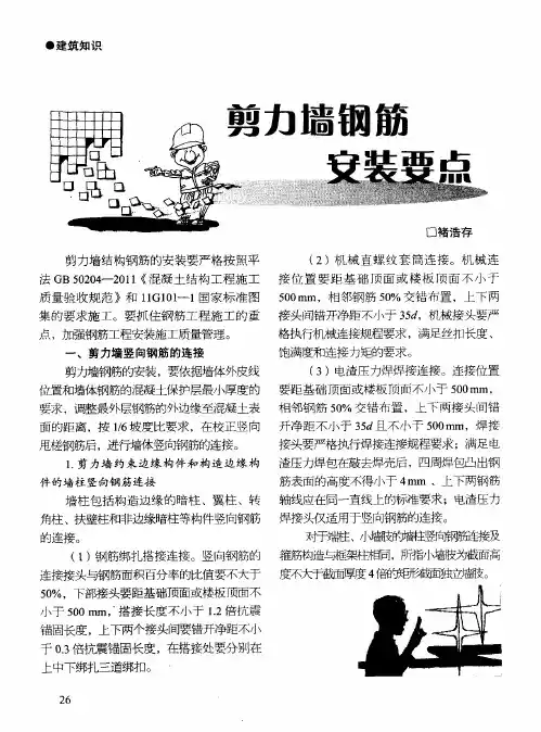 剪力墙钢筋安装要点