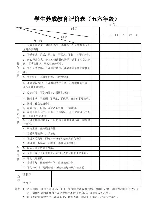 学生养成教育评价表五六年级修改版 -
