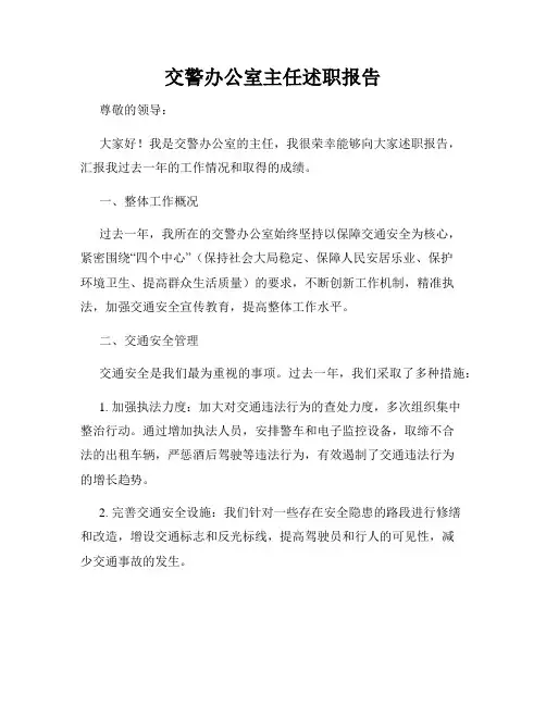 交警办公室主任述职报告