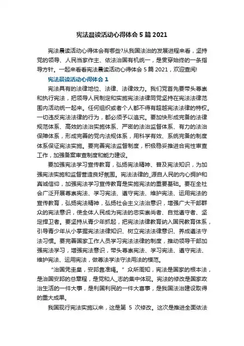 宪法晨读活动心得体会5篇2021
