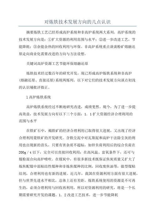 对炼铁技术发展方向的几点认识