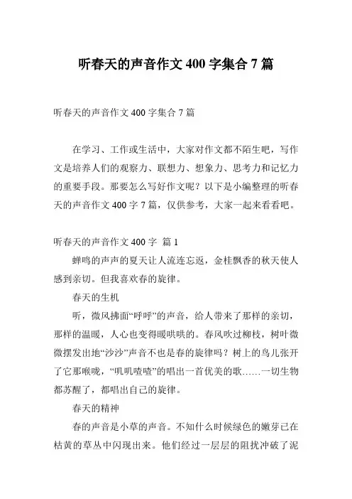 听春天的声音作文400字集合7篇