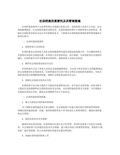 社保档案的重要性及其管理措施