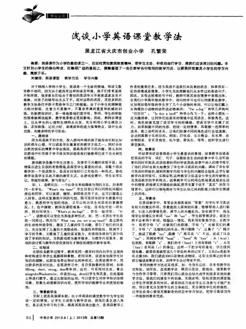 浅谈小学英语课堂教学法