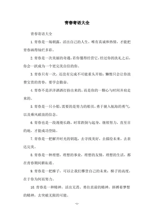 青春寄语大全