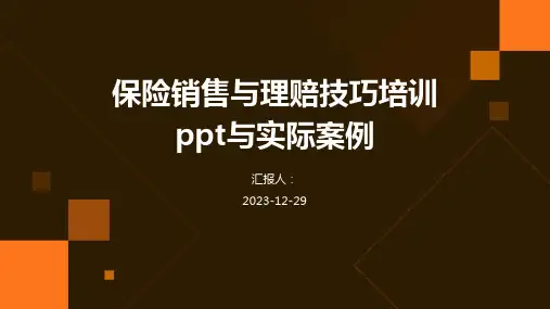 保险销售与理赔技巧培训ppt与实际案例(精)