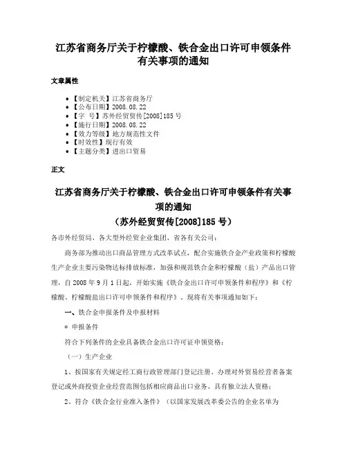 江苏省商务厅关于柠檬酸、铁合金出口许可申领条件有关事项的通知