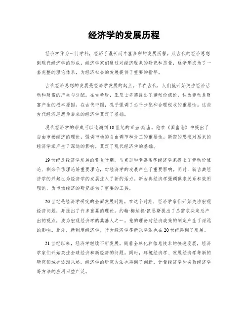 经济学的发展历程