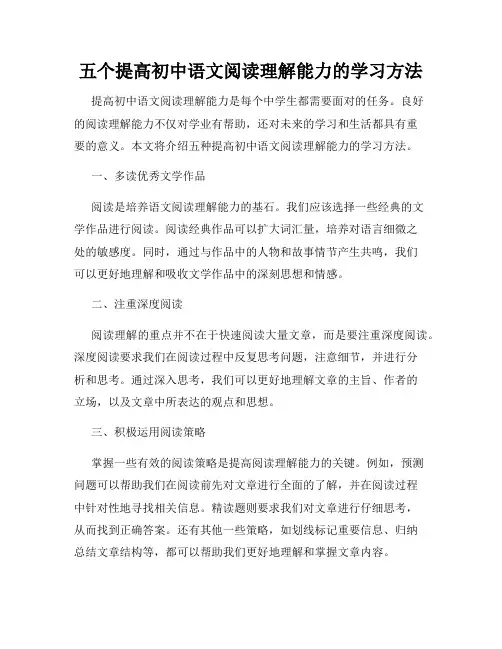 五个提高初中语文阅读理解能力的学习方法