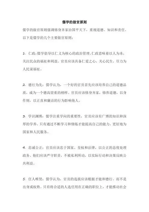 儒学的做官原则