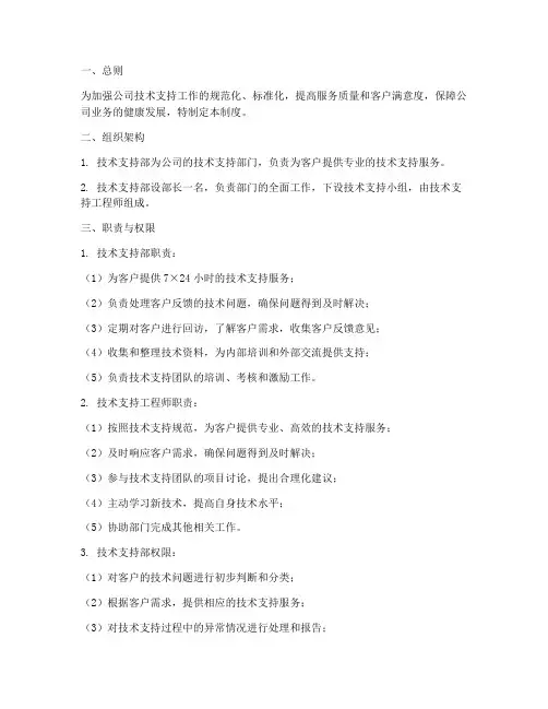 技术支持公司管理制度