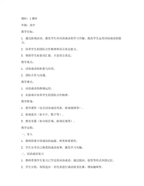 高中词语成语游戏教案模板