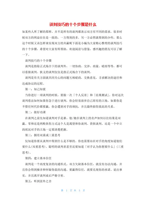 谈判技巧的十个步骤是什么