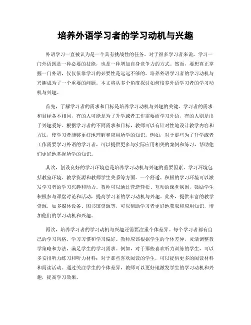 培养外语学习者的学习动机与兴趣
