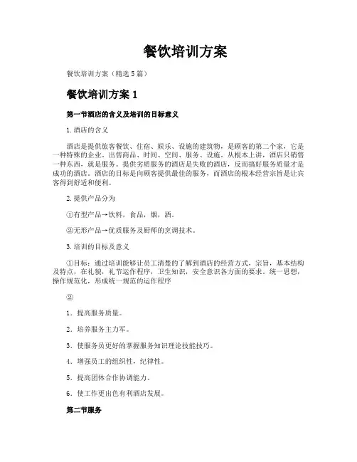 餐饮培训方案