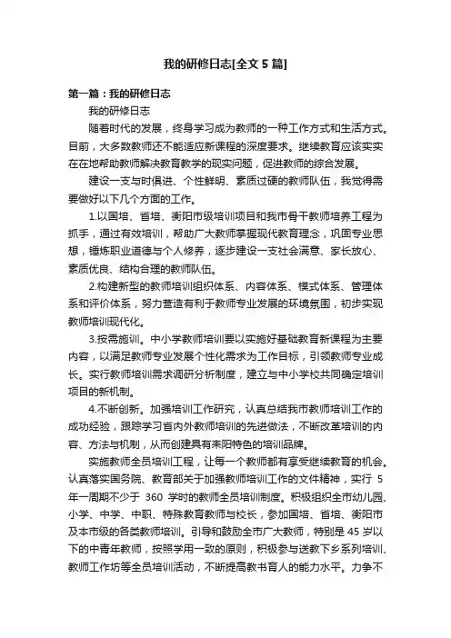 我的研修日志[全文5篇]