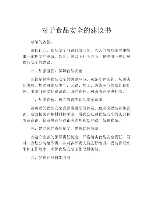 对于食品安全的建议书