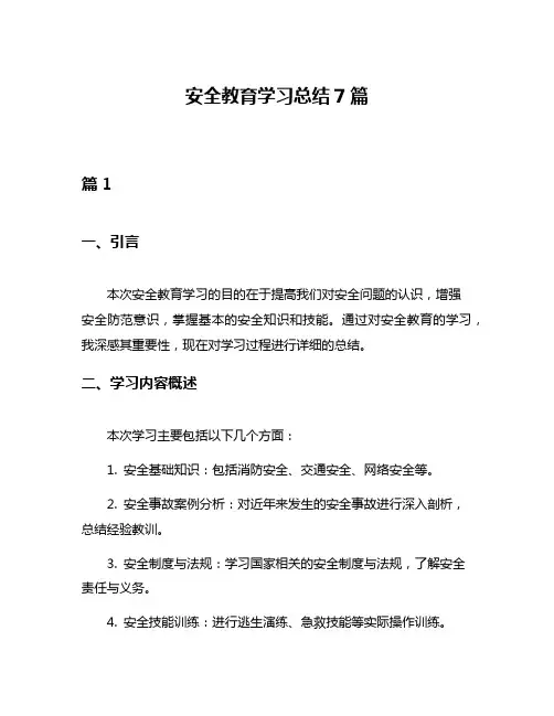 安全教育学习总结7篇