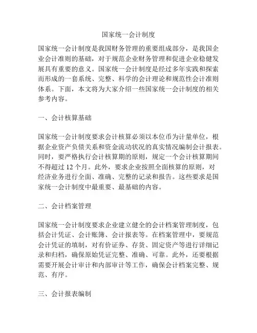 国家统一会计制度