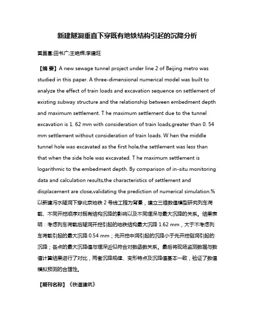 新建隧洞垂直下穿既有地铁结构引起的沉降分析
