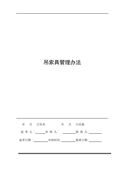 吊索具管理办法