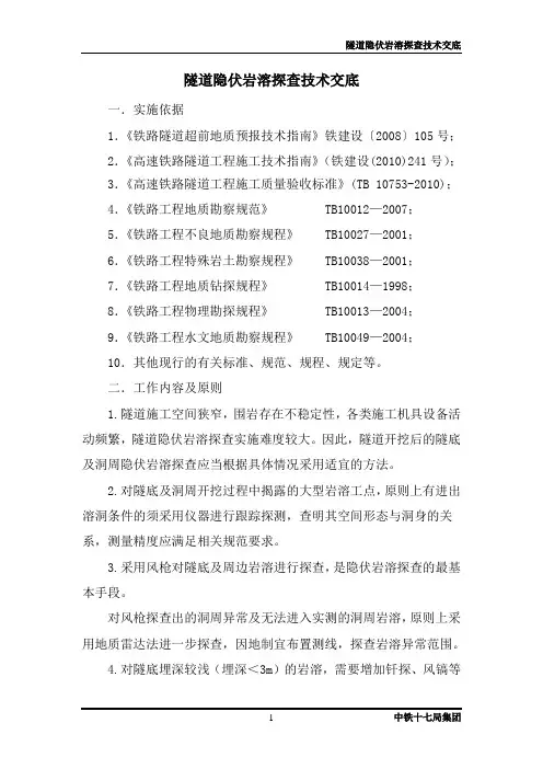 隧道隐伏岩溶探查技术交底(DOC)