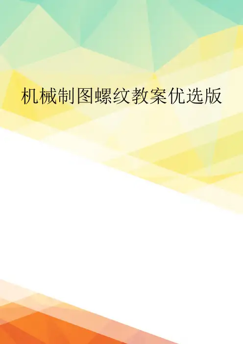 机械制图螺纹教案优选版