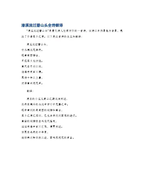 清溪流过碧山头全诗翻译